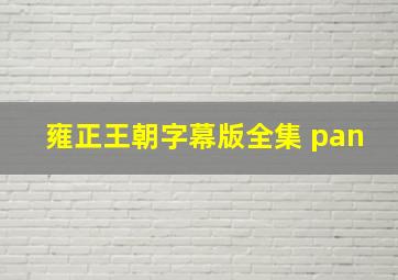 雍正王朝字幕版全集 pan